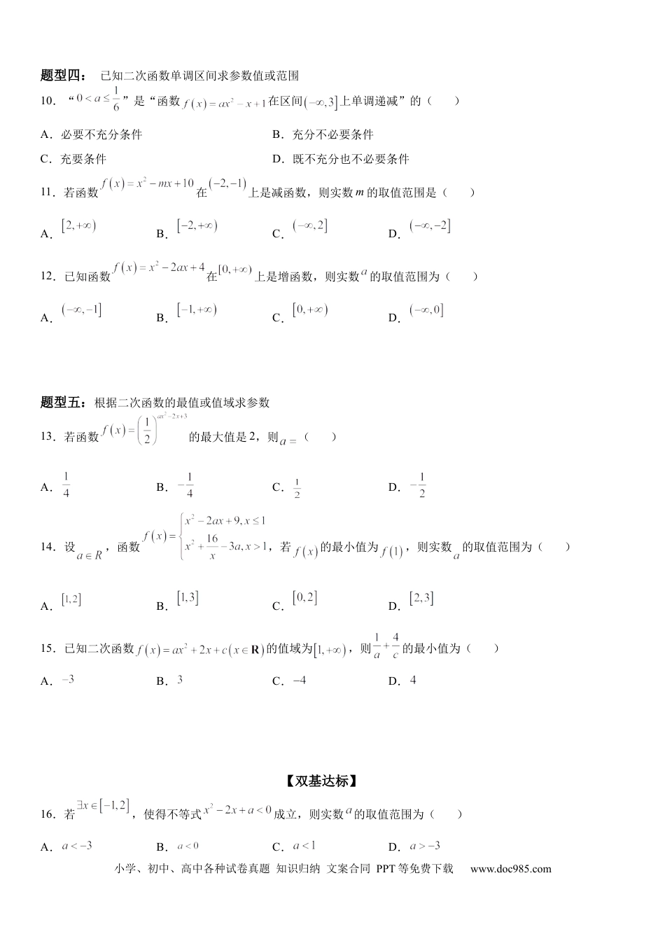 高考数学微专题 二次函数的图象和性质 学案-2023届高考数学一轮《考点·题型·技巧》精讲与精练.docx