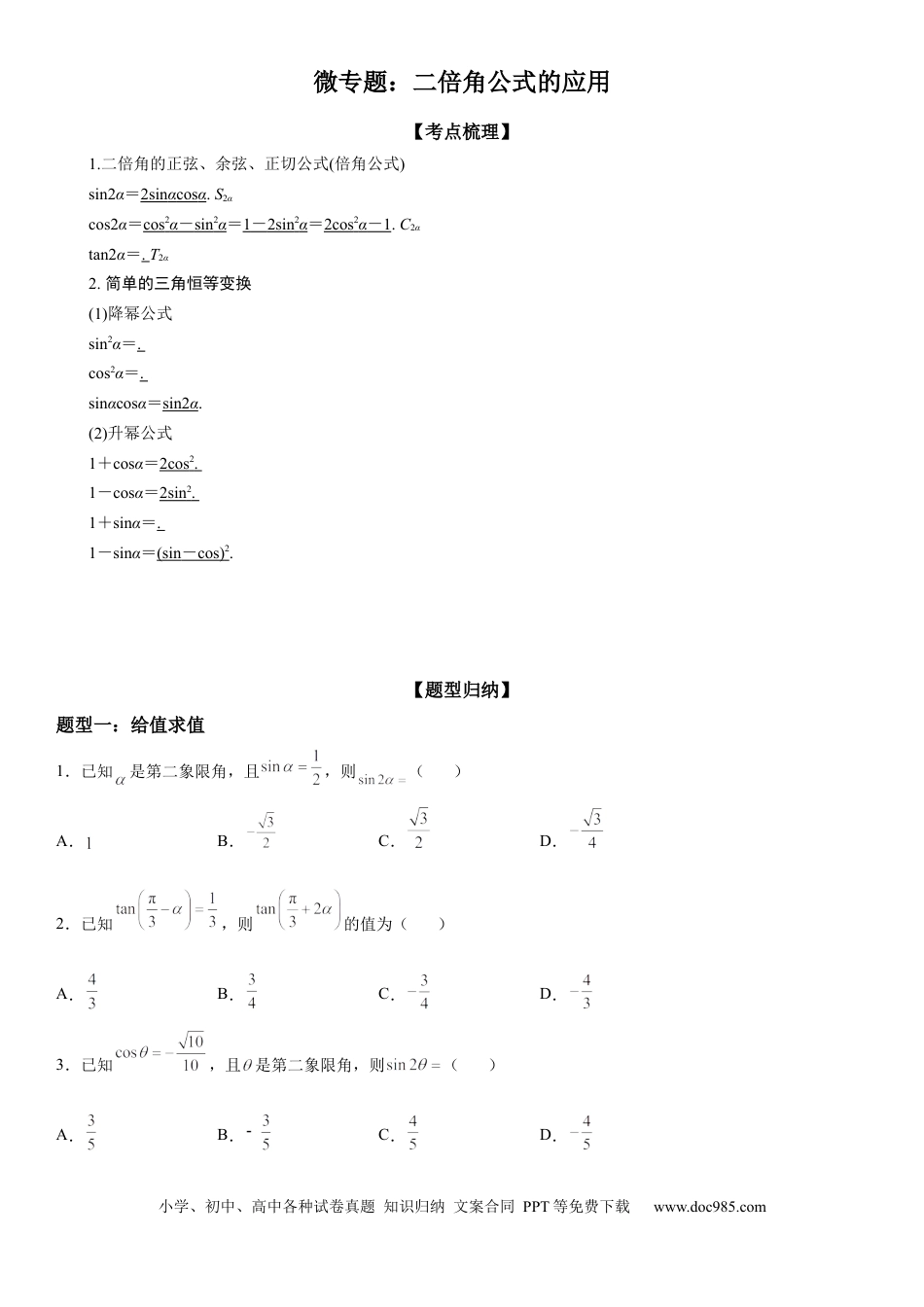 高考数学微专题 二倍角公式的应用 学案——2023届高考数学一轮《考点·题型·技巧》精讲与精练.docx