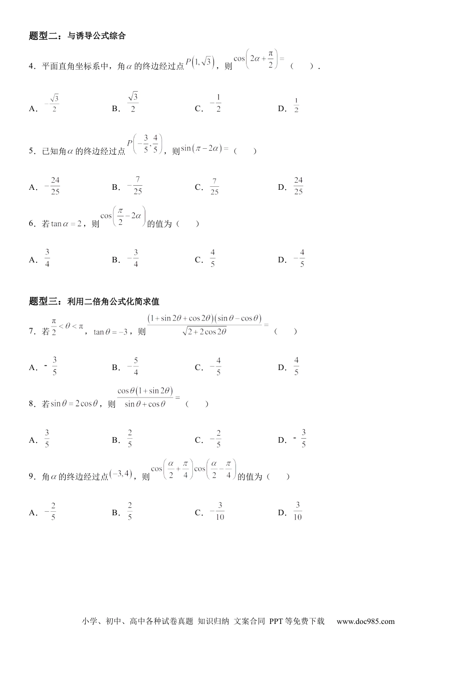 高考数学微专题 二倍角公式的应用 学案——2023届高考数学一轮《考点·题型·技巧》精讲与精练.docx