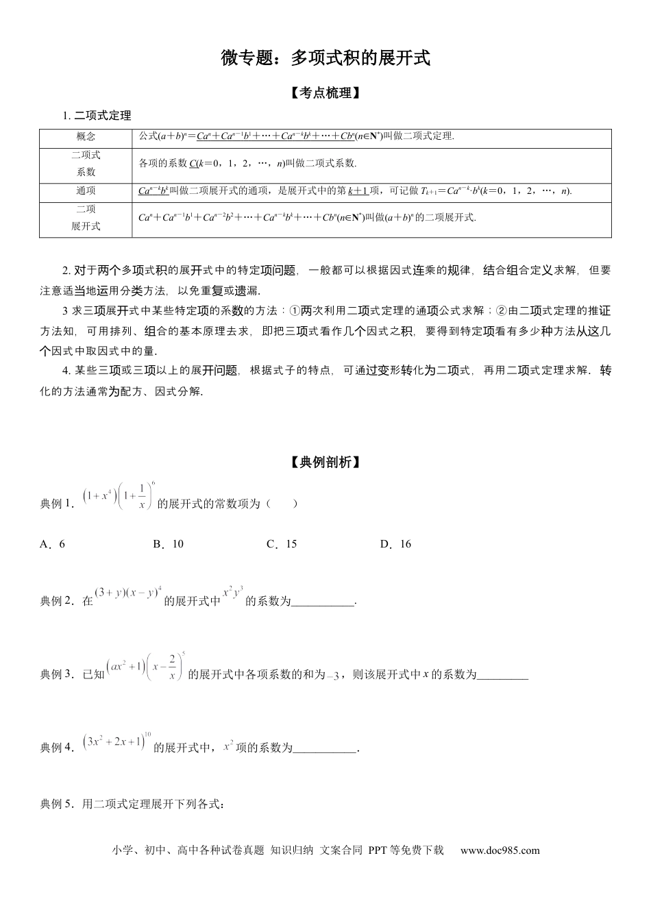 高考数学微专题 多项式积的展开式 学案——2023届高考数学一轮《考点·题型·技巧》精讲与精练.docx