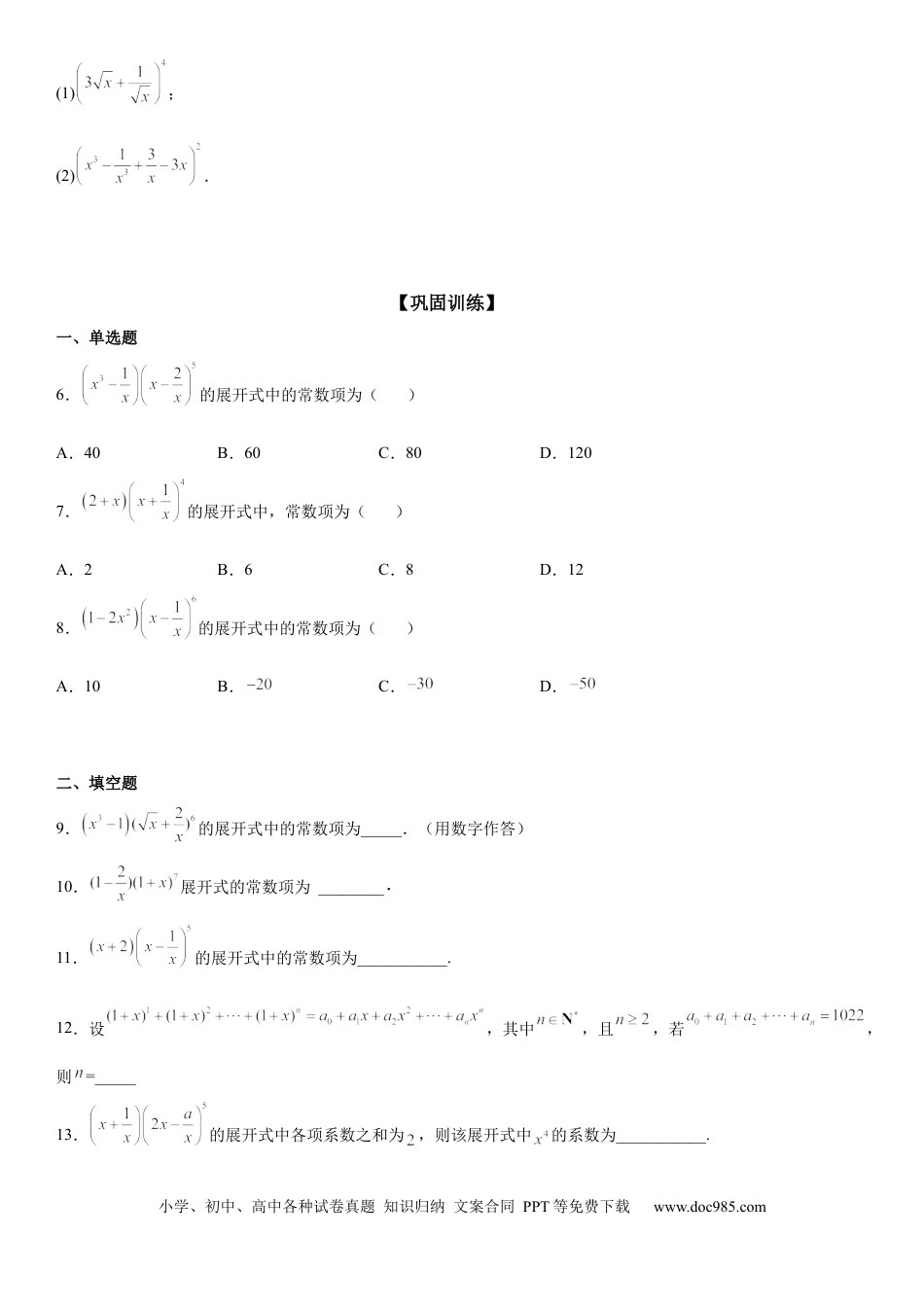高考数学微专题 多项式积的展开式 学案——2023届高考数学一轮《考点·题型·技巧》精讲与精练.docx