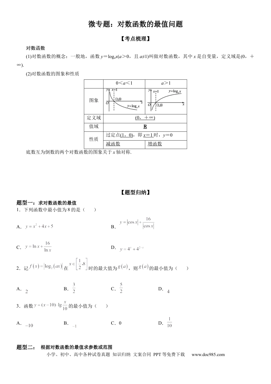 高考数学微专题 对数函数的最值问题 学案——2023届高考数学一轮《考点·题型·技巧》精讲与精练.docx