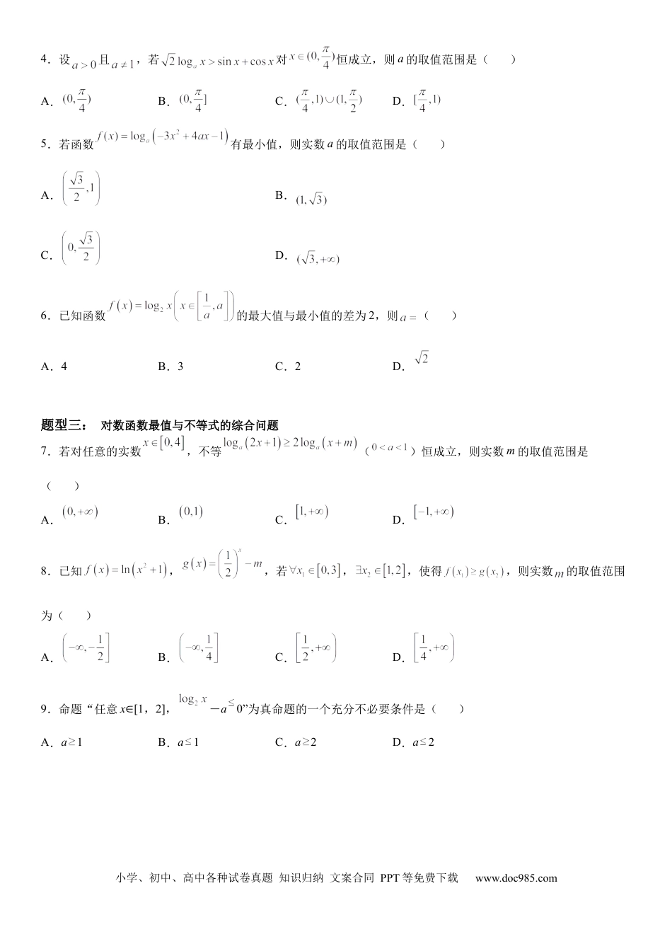 高考数学微专题 对数函数的最值问题 学案——2023届高考数学一轮《考点·题型·技巧》精讲与精练.docx