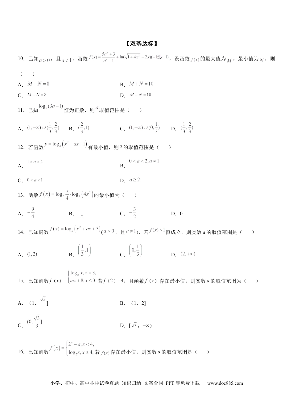 高考数学微专题 对数函数的最值问题 学案——2023届高考数学一轮《考点·题型·技巧》精讲与精练.docx