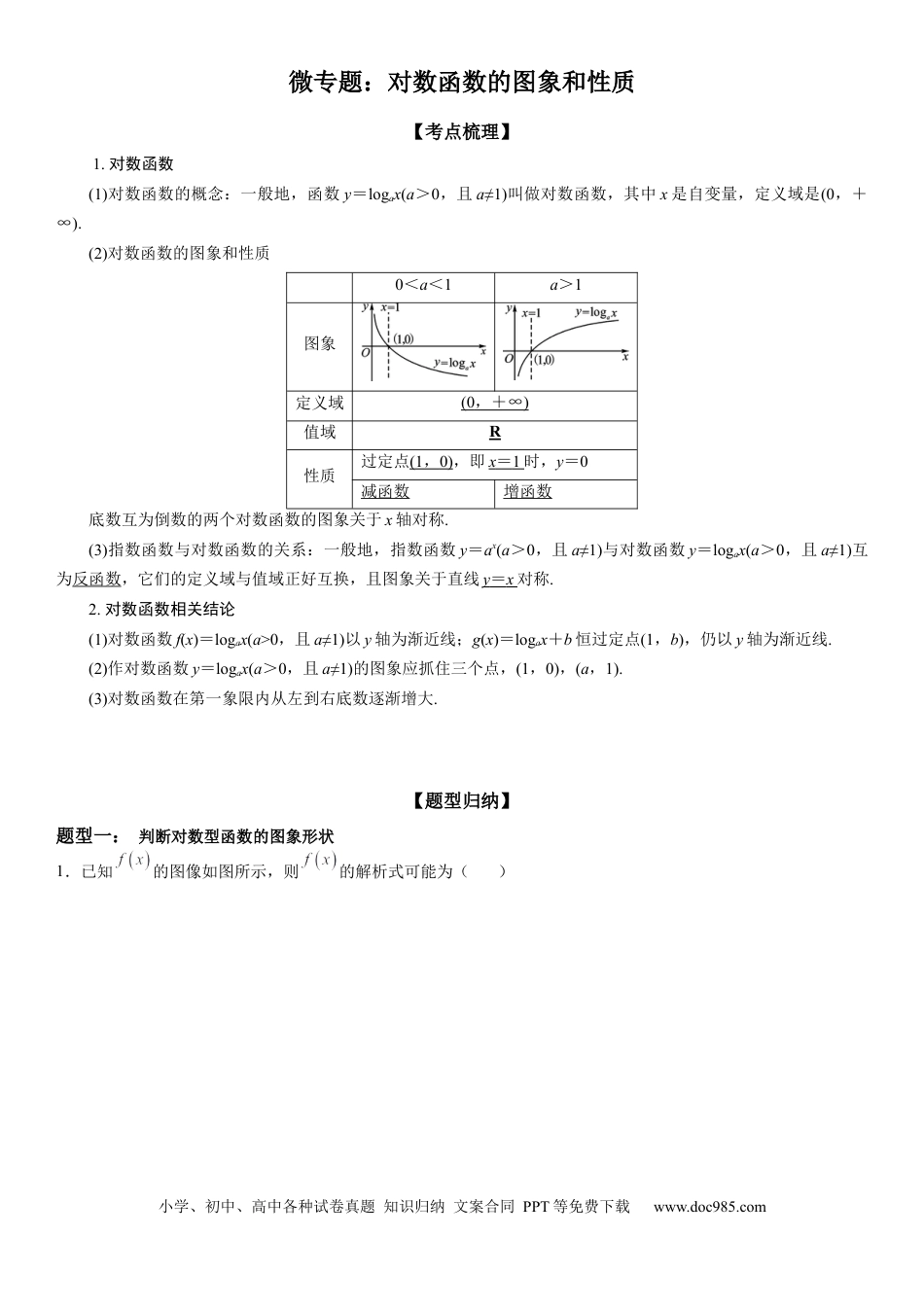 高考数学微专题 对数函数的图象和性质 学案——2023届高考数学一轮《考点·题型·技巧》精讲与精练.docx