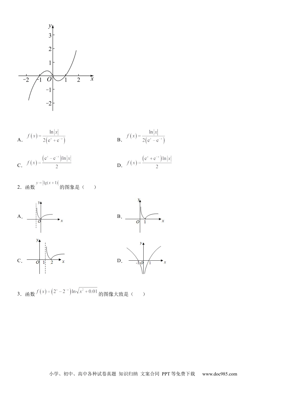 高考数学微专题 对数函数的图象和性质 学案——2023届高考数学一轮《考点·题型·技巧》精讲与精练.docx