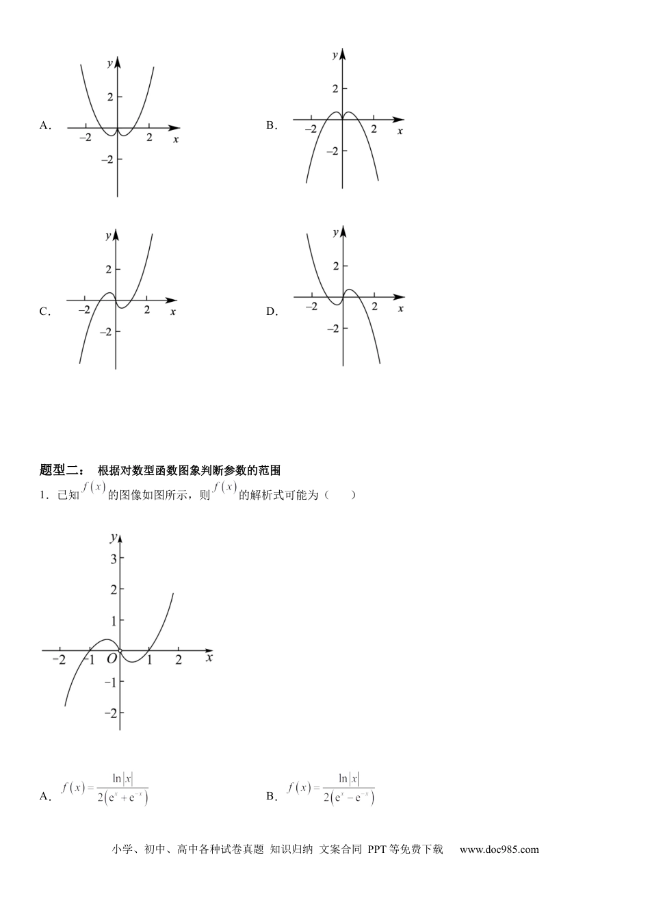 高考数学微专题 对数函数的图象和性质 学案——2023届高考数学一轮《考点·题型·技巧》精讲与精练.docx