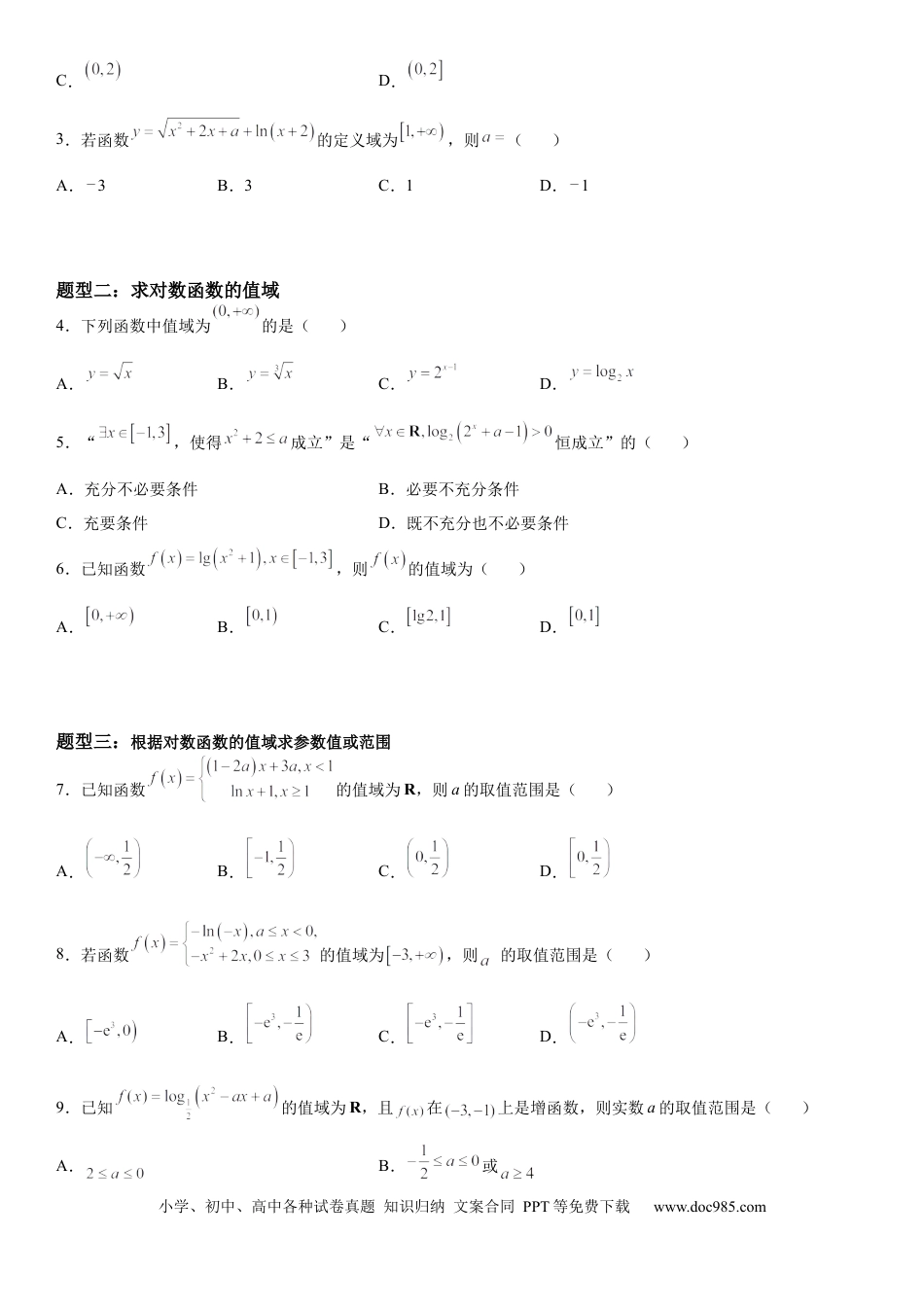 高考数学微专题 对数函数的定义域、值域 学案——2023届高考数学一轮《考点·题型·技巧》精讲与精练.docx