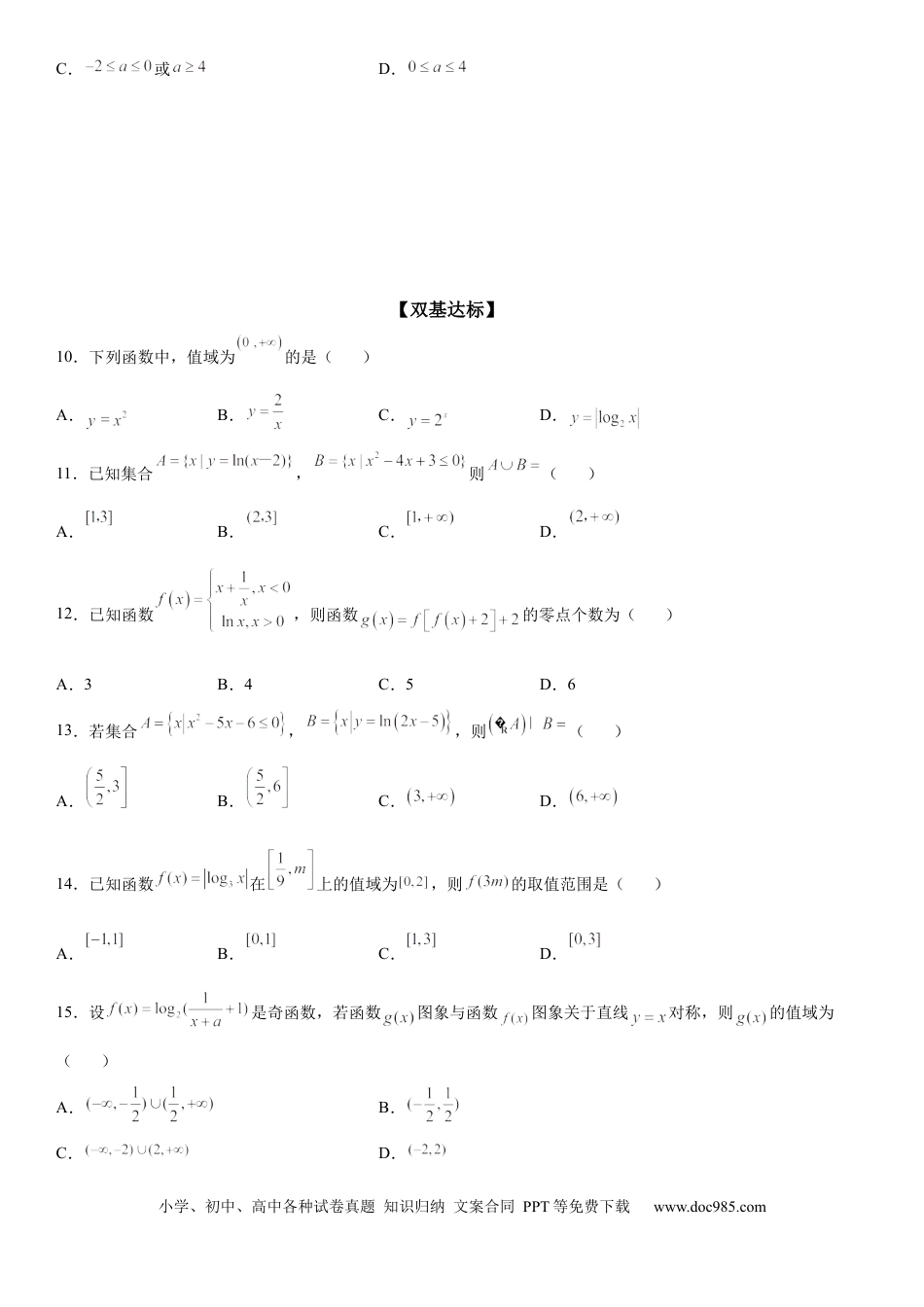 高考数学微专题 对数函数的定义域、值域 学案——2023届高考数学一轮《考点·题型·技巧》精讲与精练.docx