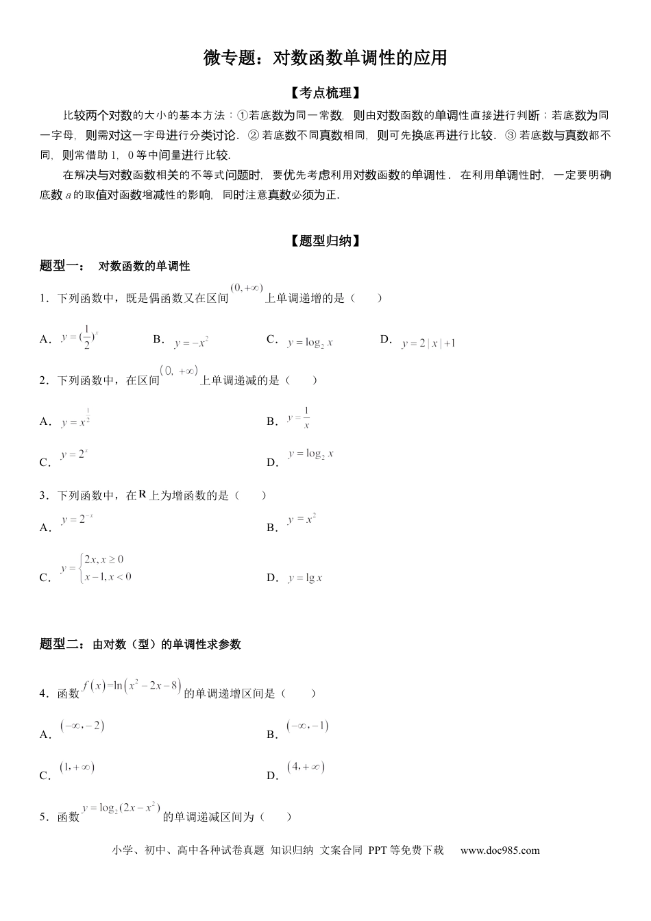 高考数学微专题 对数函数单调性的应用 学案——2023届高考数学一轮《考点·题型·技巧》精讲与精练.docx