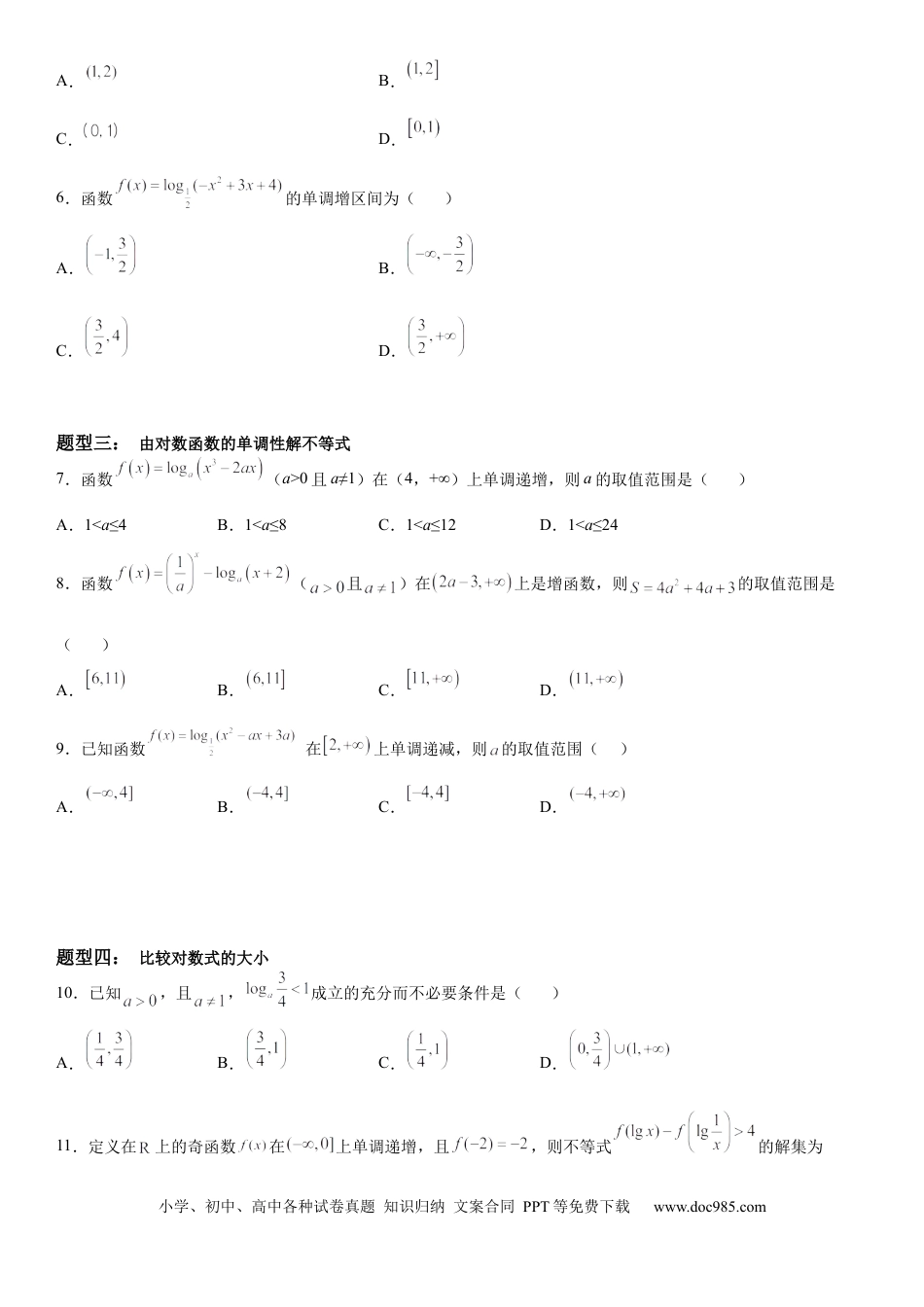 高考数学微专题 对数函数单调性的应用 学案——2023届高考数学一轮《考点·题型·技巧》精讲与精练.docx