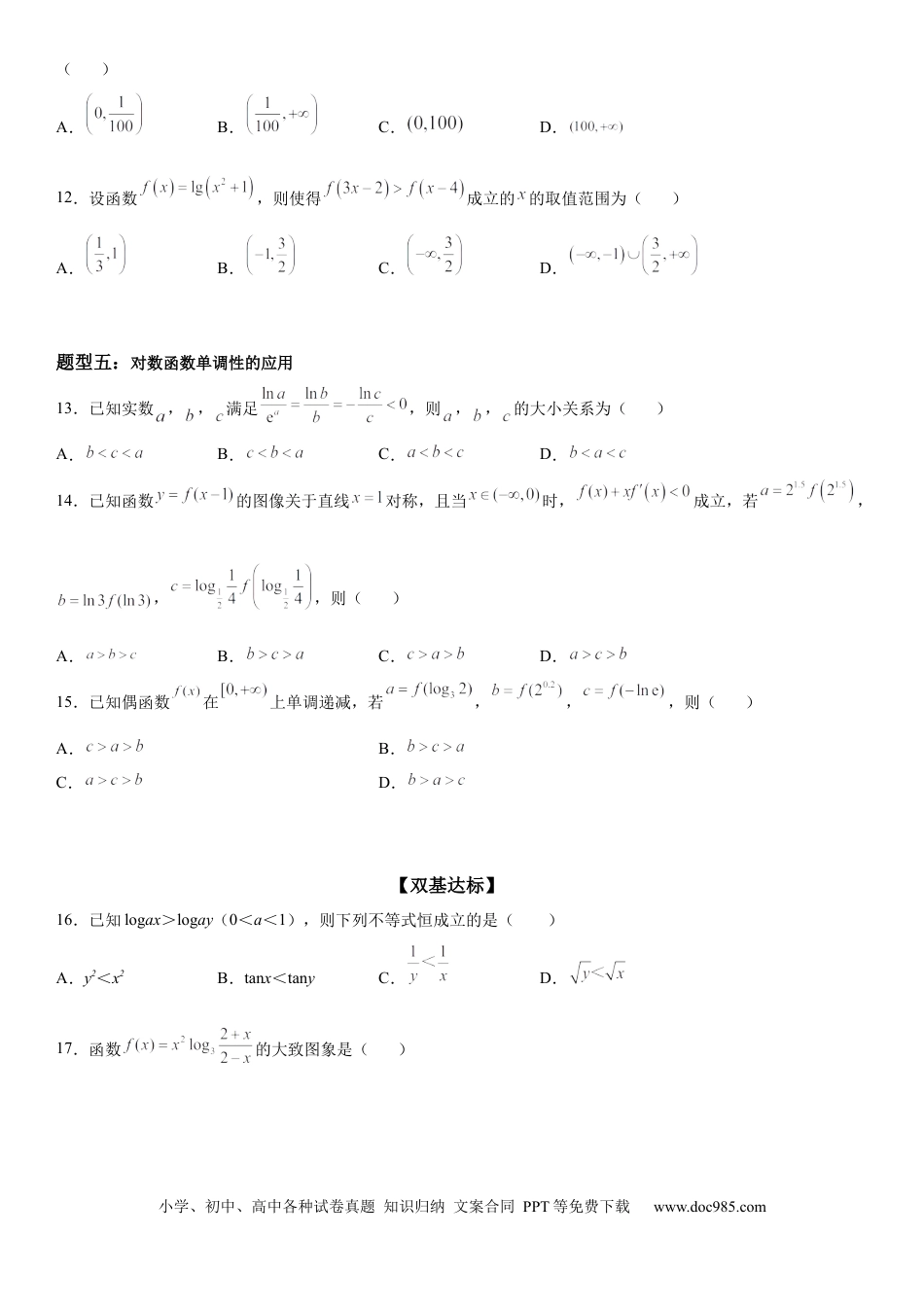 高考数学微专题 对数函数单调性的应用 学案——2023届高考数学一轮《考点·题型·技巧》精讲与精练.docx