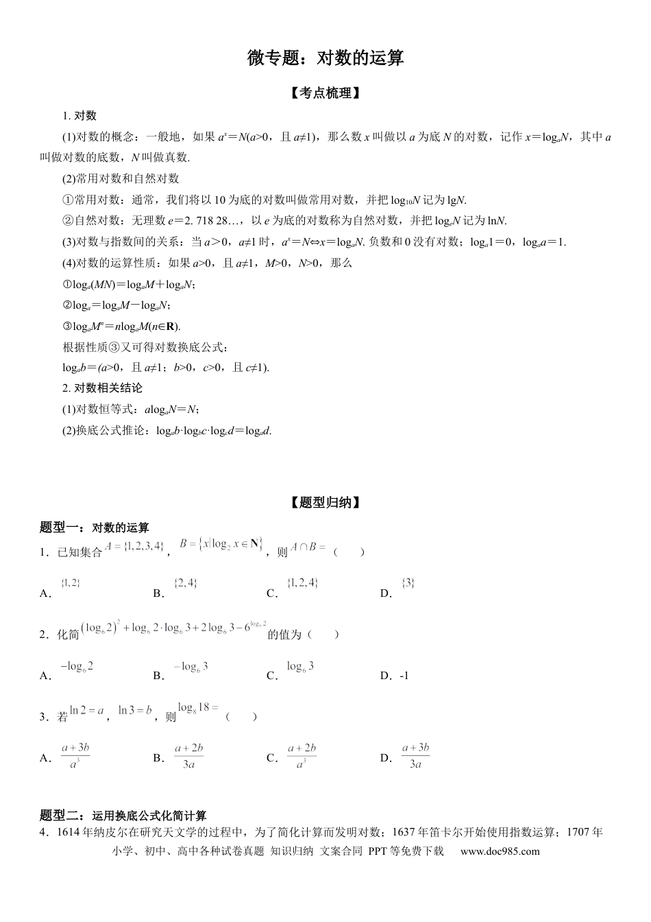 高考数学微专题 对数的运算 学案-2023届高考数学一轮《考点·题型·技巧》精讲与精练.docx