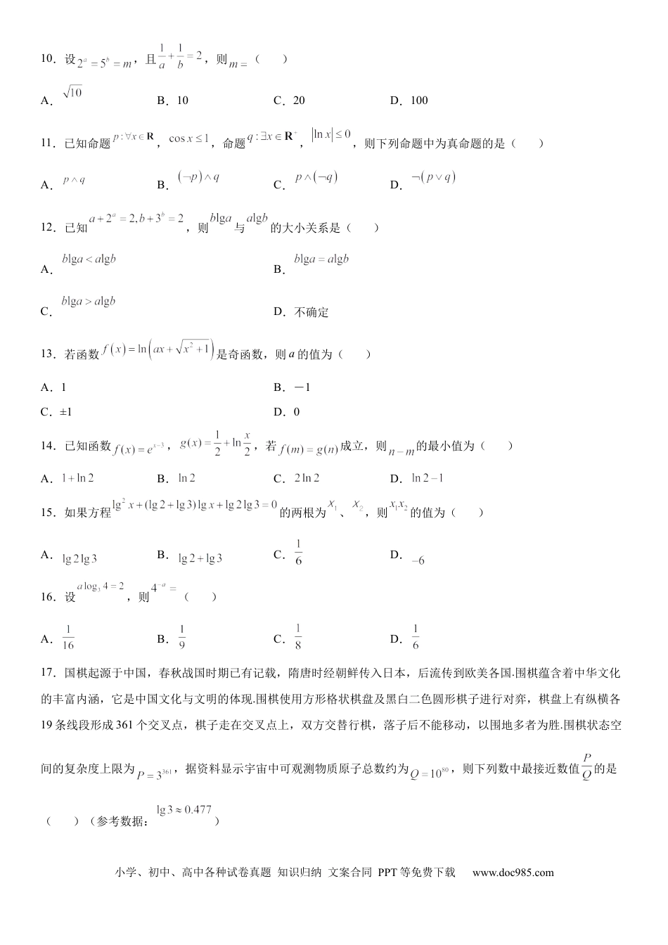 高考数学微专题 对数的运算 学案-2023届高考数学一轮《考点·题型·技巧》精讲与精练.docx