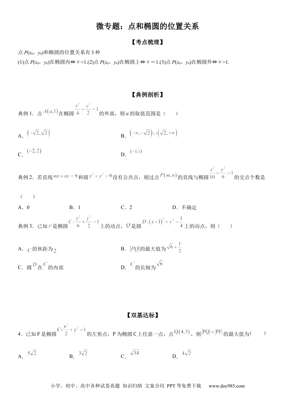 高考数学微专题 点和椭圆的位置关系 学案——2023届高考数学一轮《考点·题型·技巧》精讲与精练.docx