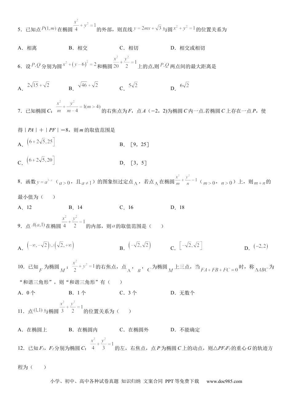 高考数学微专题 点和椭圆的位置关系 学案——2023届高考数学一轮《考点·题型·技巧》精讲与精练.docx
