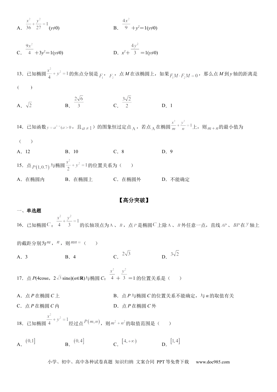 高考数学微专题 点和椭圆的位置关系 学案——2023届高考数学一轮《考点·题型·技巧》精讲与精练.docx