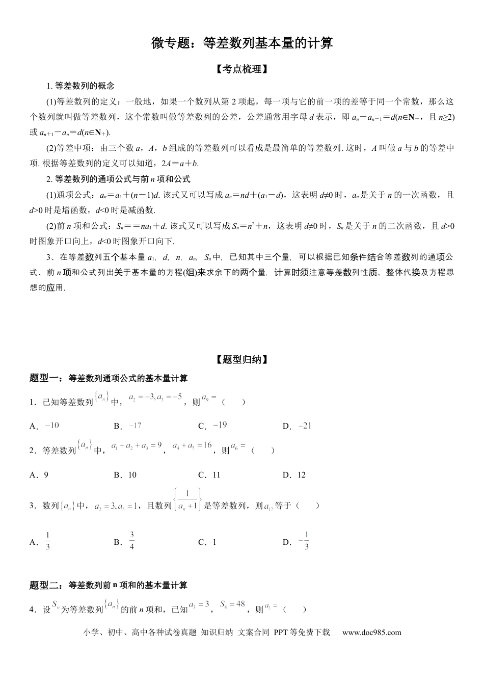 高考数学微专题 等差数列基本量的计算 学案——2023届高考数学一轮《考点·题型·技巧》精讲与精练.docx