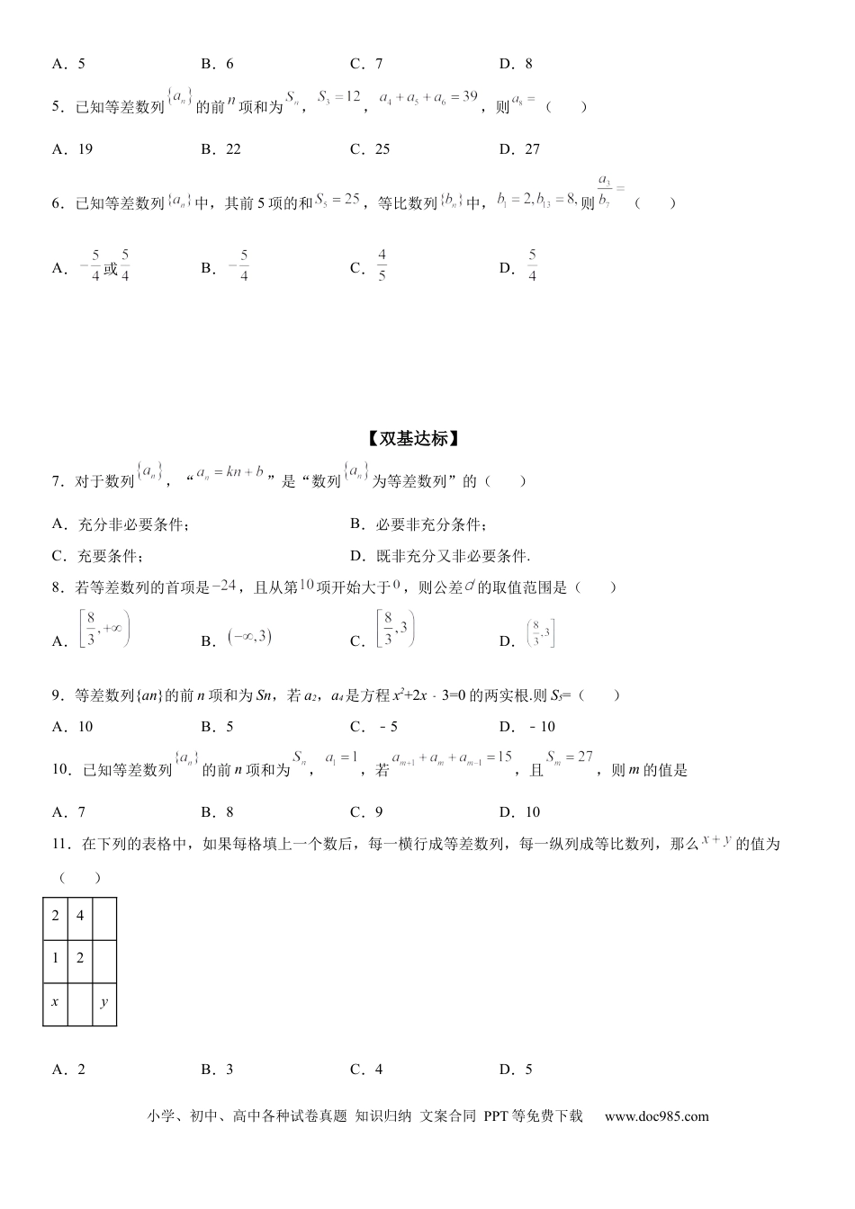 高考数学微专题 等差数列基本量的计算 学案——2023届高考数学一轮《考点·题型·技巧》精讲与精练.docx