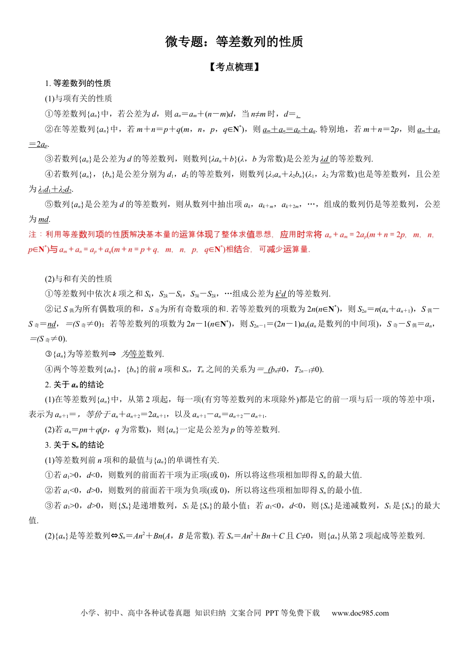 高考数学微专题 等差数列的性质 学案——2023届高考数学一轮《考点·题型·技巧》精讲与精练.docx