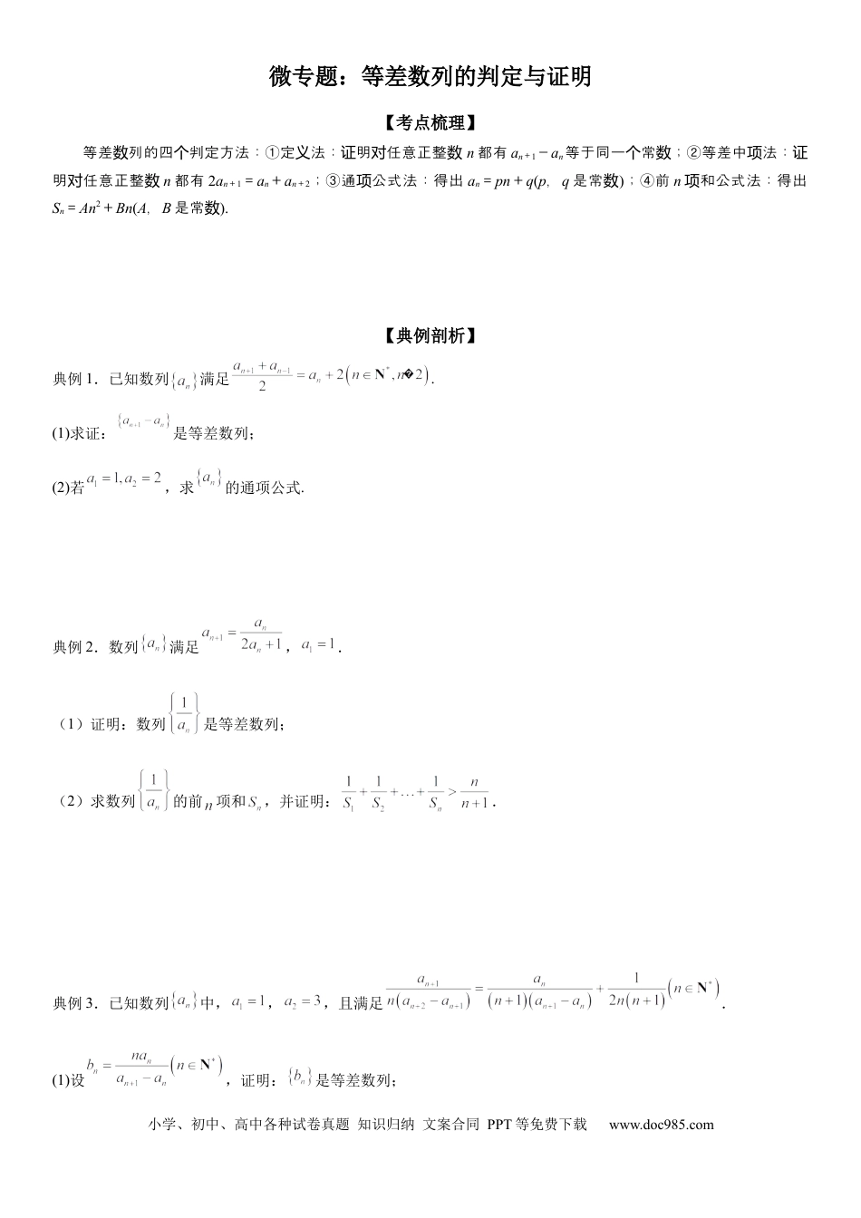 高考数学微专题 等差数列的判定与证明 学案——2023届高考数学一轮《考点·题型·技巧》精讲与精练.docx