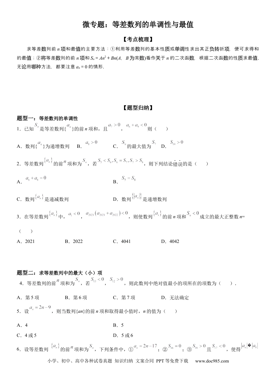 高考数学微专题 等差数列的单调性与最值 学案——2023届高考数学一轮《考点·题型·技巧》精讲与精练.docx