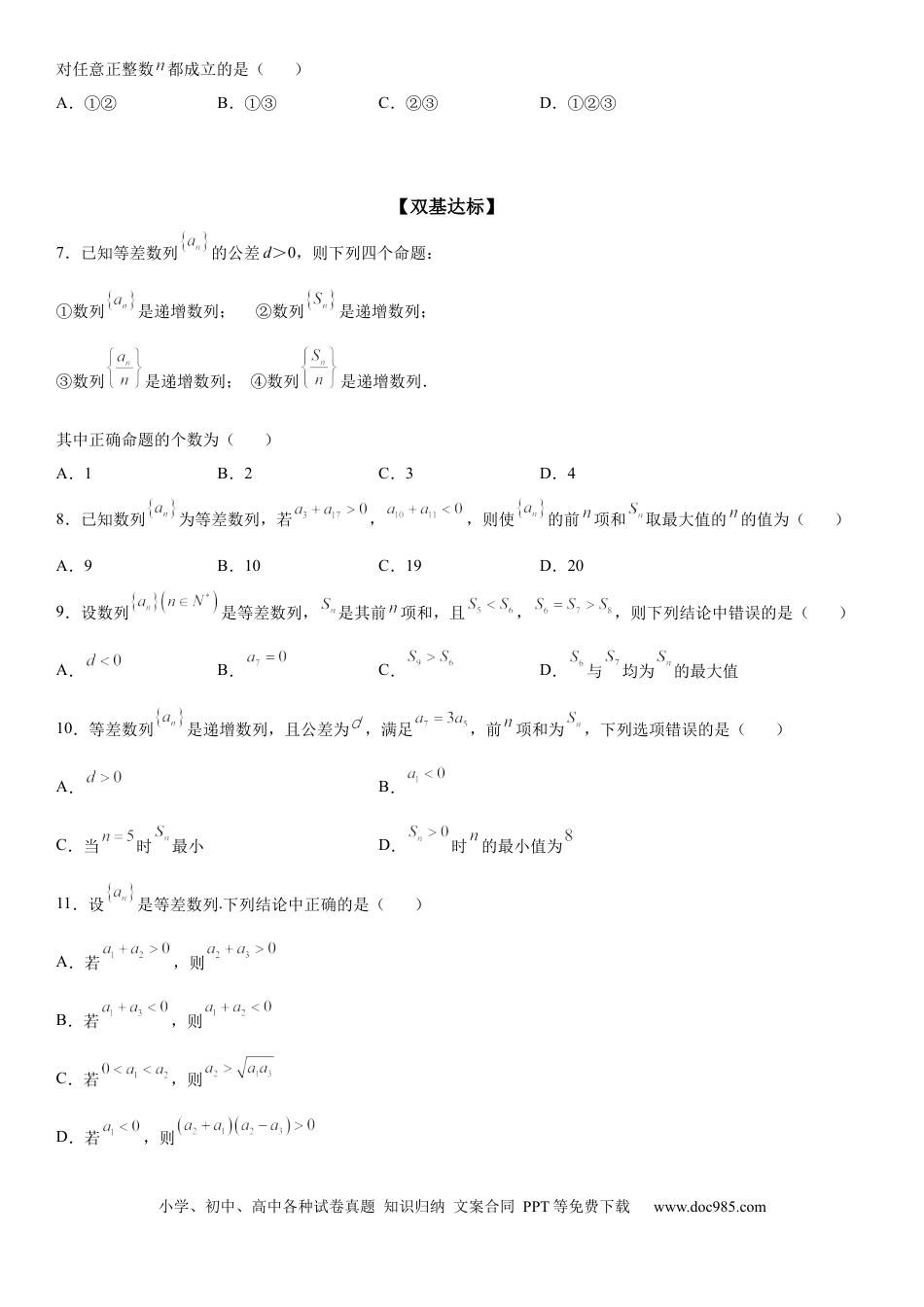 高考数学微专题 等差数列的单调性与最值 学案——2023届高考数学一轮《考点·题型·技巧》精讲与精练.docx