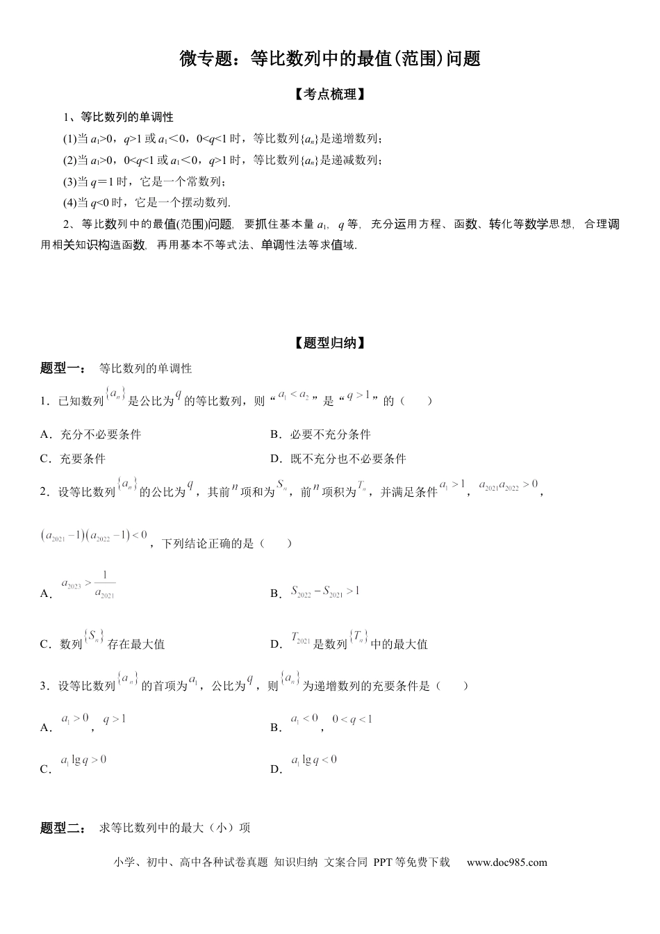 高考数学微专题 等比数列中的最值(范围)问题 学案——2023届高考数学一轮《考点·题型·技巧》精讲与精练.docx