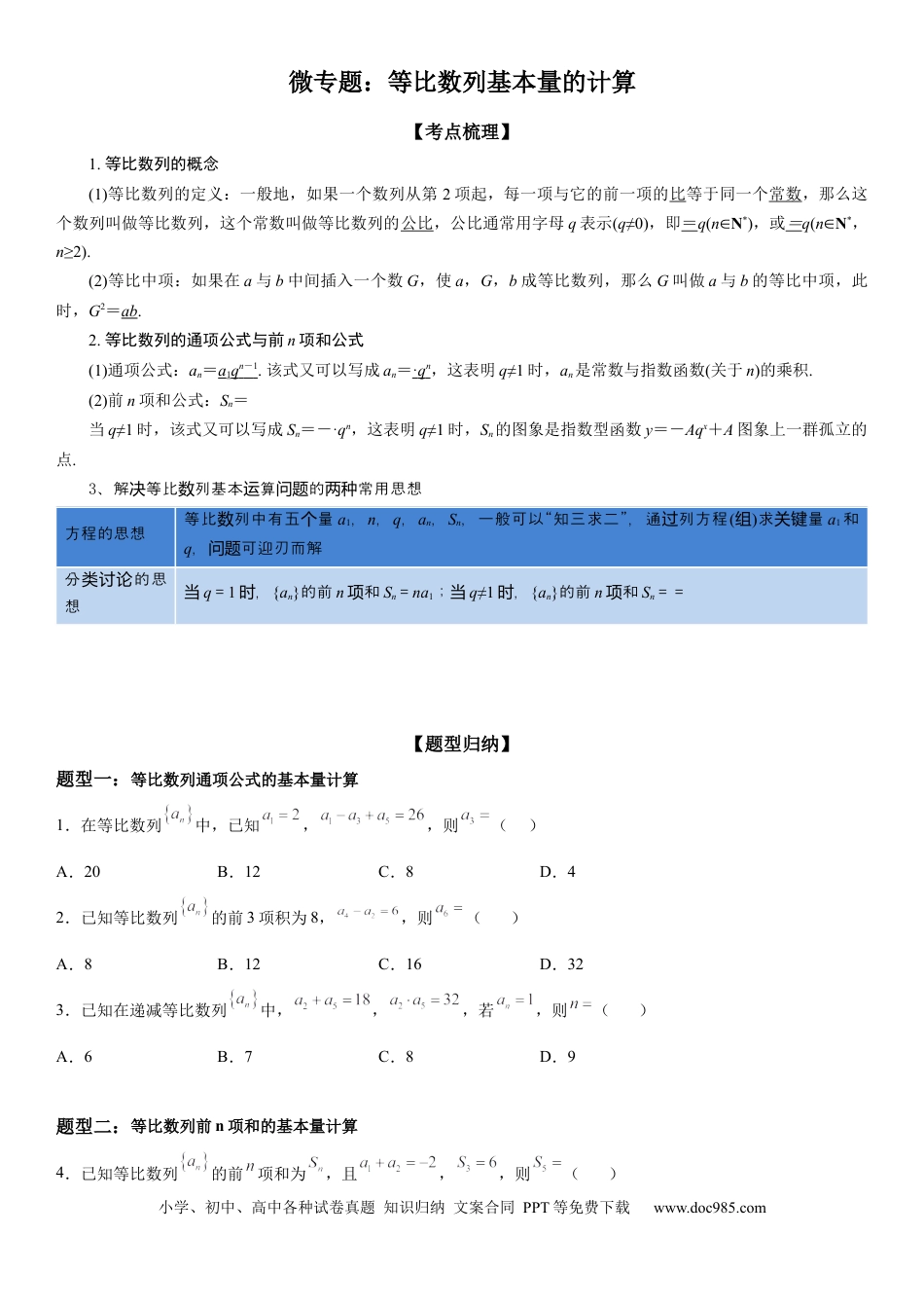 高考数学微专题 等比数列基本量的计算 学案——2023届高考数学一轮《考点·题型·技巧》精讲与精练.docx