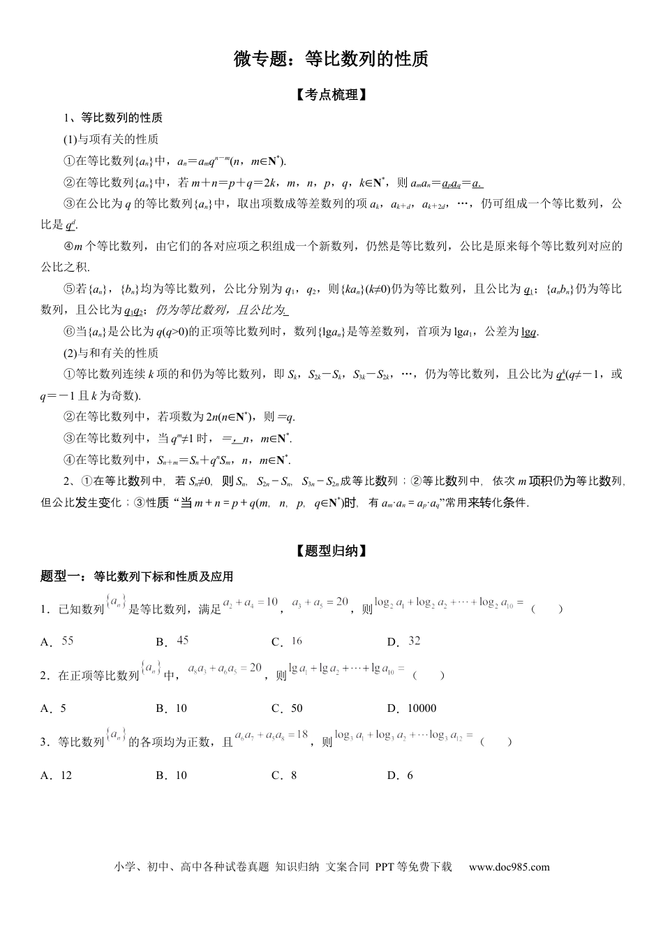 高考数学微专题 等比数列的性质 学案——2023届高考数学一轮《考点·题型·技巧》精讲与精练.docx