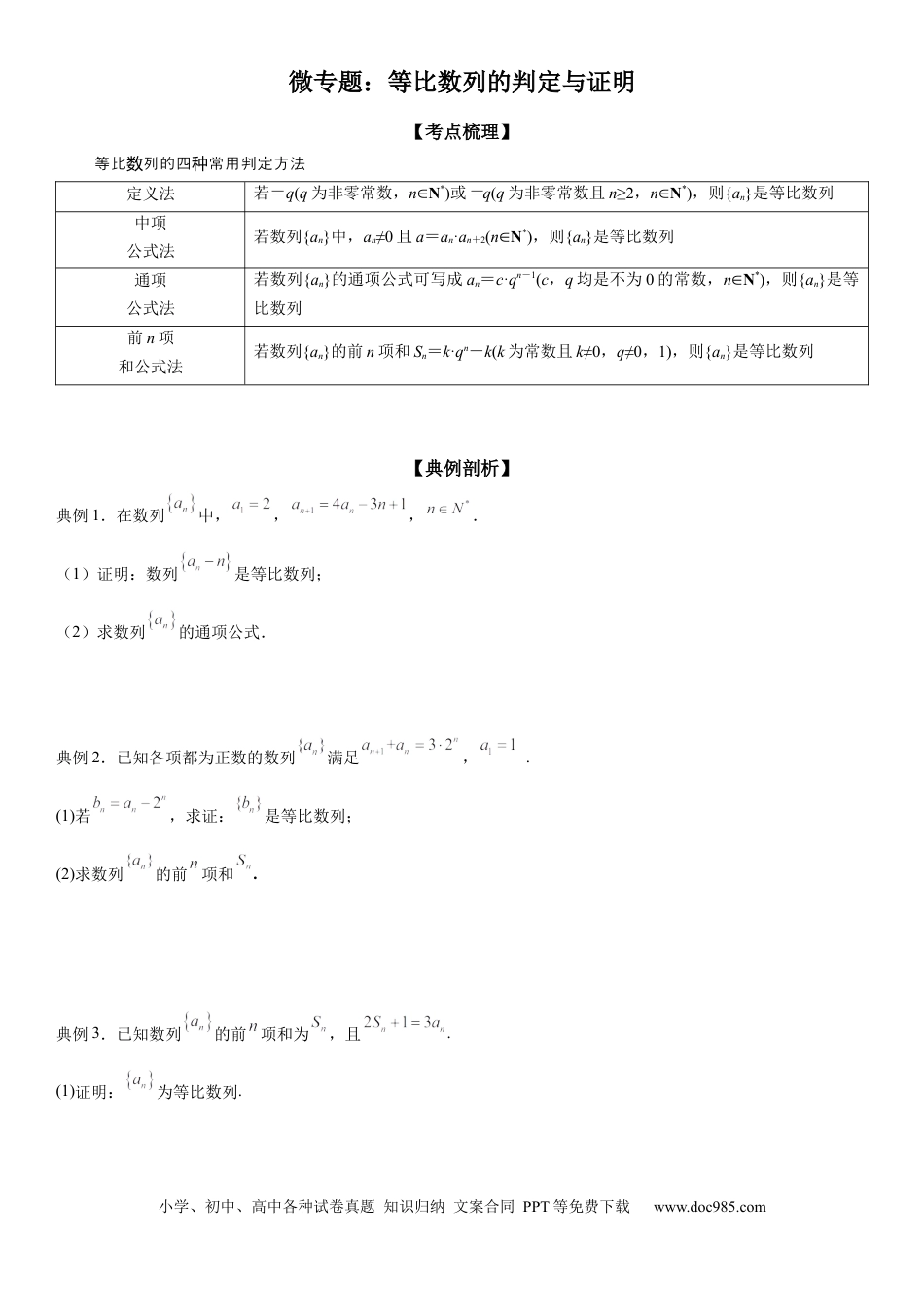 高考数学微专题 等比数列的判定与证明 学案——2023届高考数学一轮《考点·题型·技巧》精讲与精练.docx