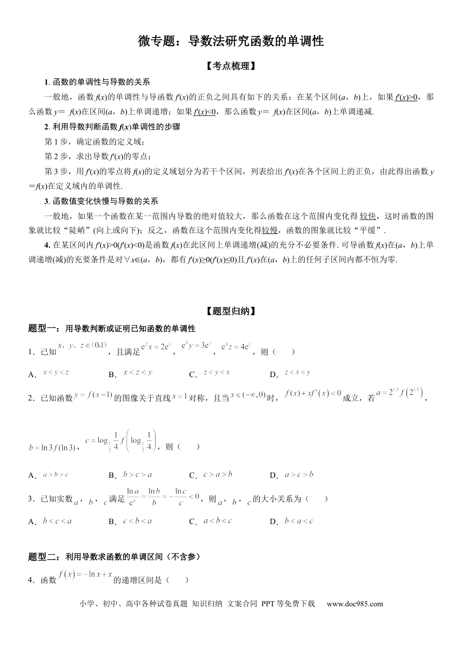 高考数学微专题 导数法研究函数的单调性 学案——2023届高考数学一轮《考点·题型·技巧》精讲与精练.docx