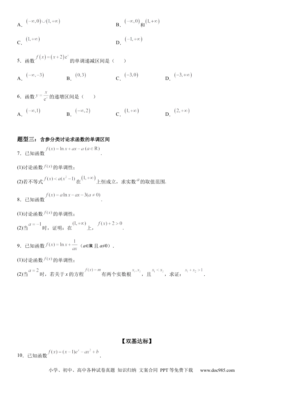 高考数学微专题 导数法研究函数的单调性 学案——2023届高考数学一轮《考点·题型·技巧》精讲与精练.docx