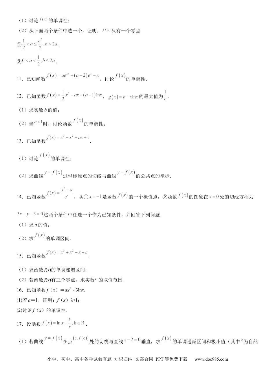 高考数学微专题 导数法研究函数的单调性 学案——2023届高考数学一轮《考点·题型·技巧》精讲与精练.docx