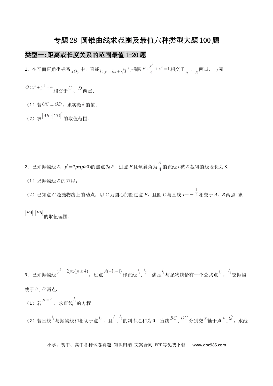 高考数学专题28 圆锥曲线求范围及最值六种类型大题100题(原卷版).docx