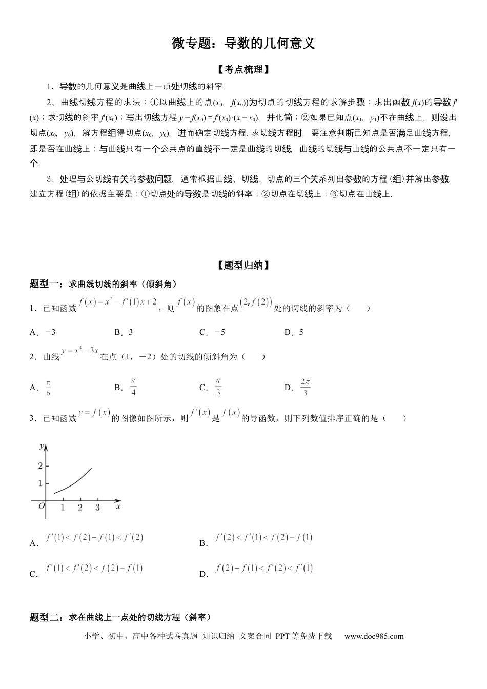 高考数学微专题 导数的几何意义 学案-2023届高考数学一轮《考点·题型·技巧》精讲与精练.docx