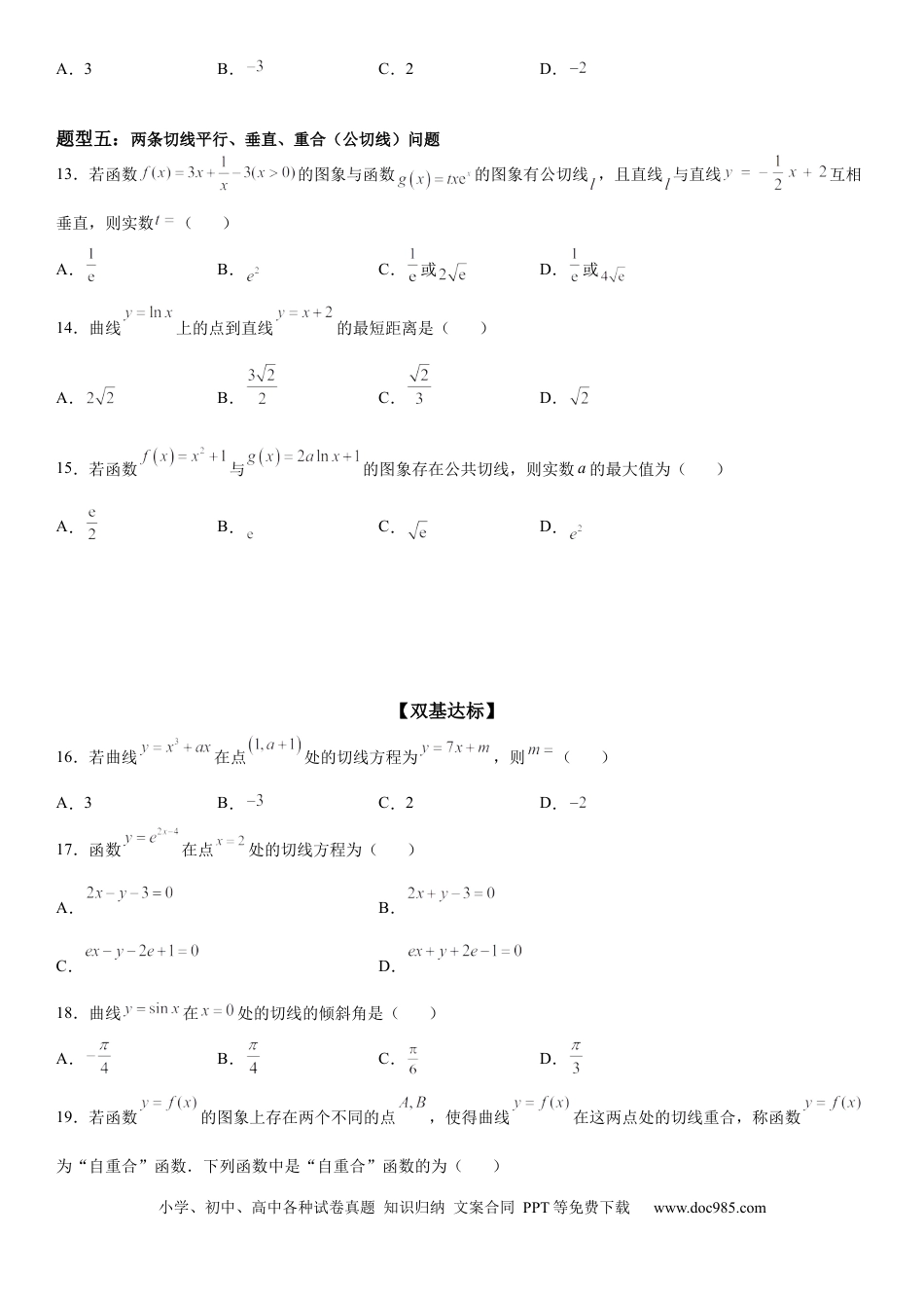 高考数学微专题 导数的几何意义 学案-2023届高考数学一轮《考点·题型·技巧》精讲与精练.docx