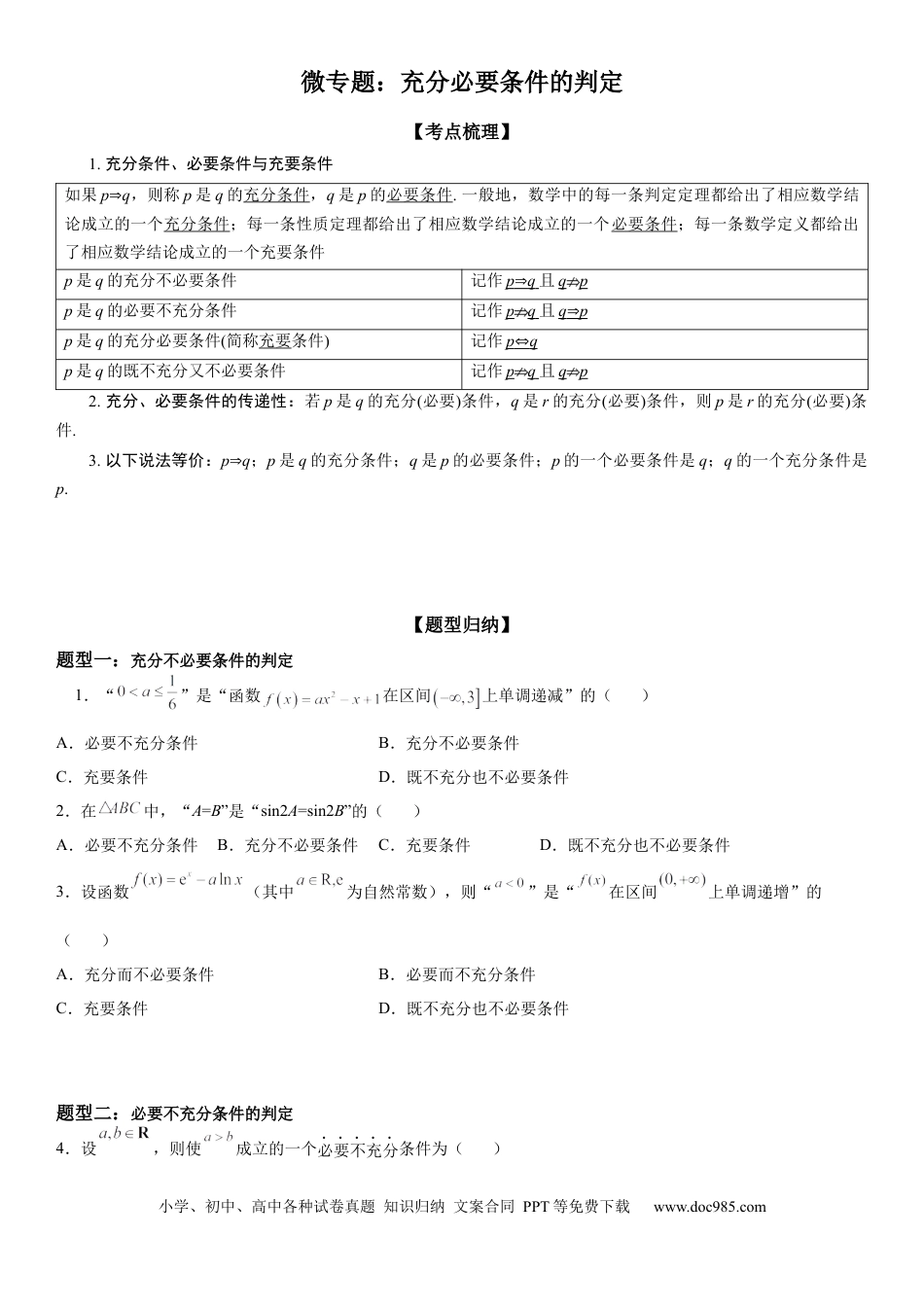 高考数学微专题 充分必要条件的判定 学案——2023届高考数学一轮《考点·题型·技巧》精讲与精练.docx