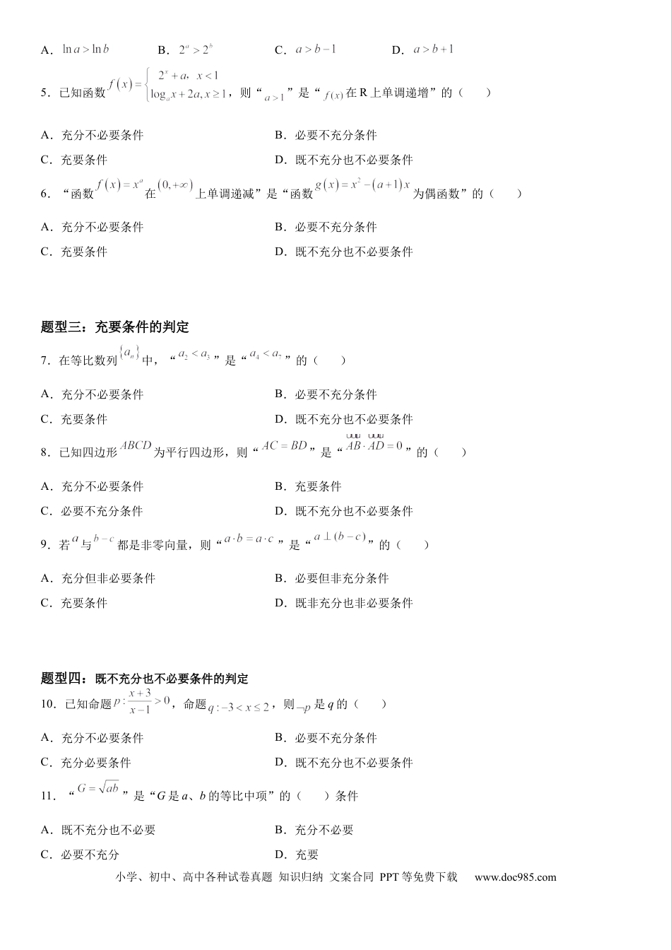 高考数学微专题 充分必要条件的判定 学案——2023届高考数学一轮《考点·题型·技巧》精讲与精练.docx
