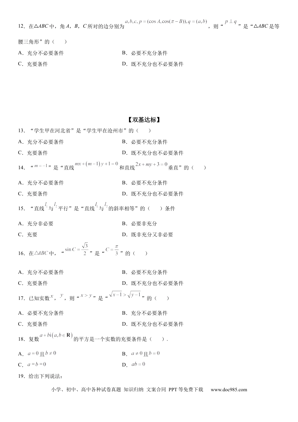 高考数学微专题 充分必要条件的判定 学案——2023届高考数学一轮《考点·题型·技巧》精讲与精练.docx
