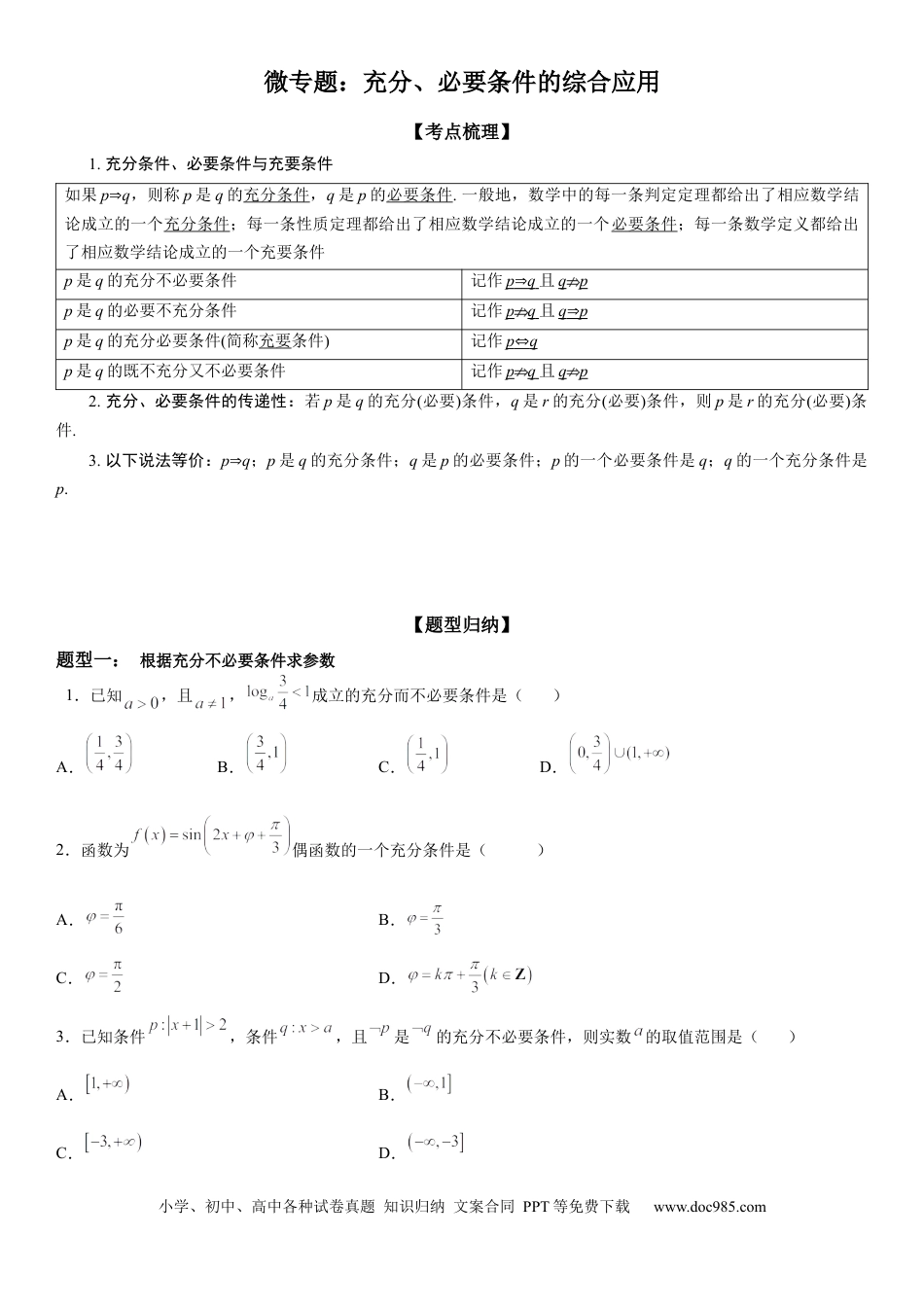 高考数学微专题 充分、必要条件的综合应用 学案——2023届高考数学一轮《考点·题型·技巧》精讲与精练.docx