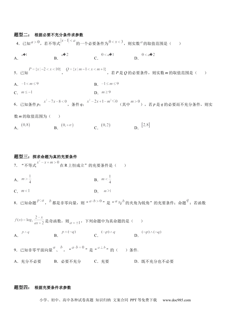 高考数学微专题 充分、必要条件的综合应用 学案——2023届高考数学一轮《考点·题型·技巧》精讲与精练.docx