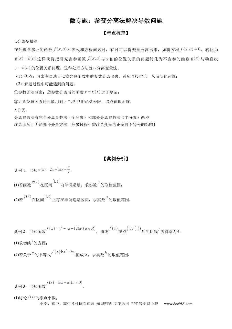 高考数学微专题 参变分离法解决导数问题 学案——2023届高考数学一轮《考点·题型·技巧》精讲与精练.docx