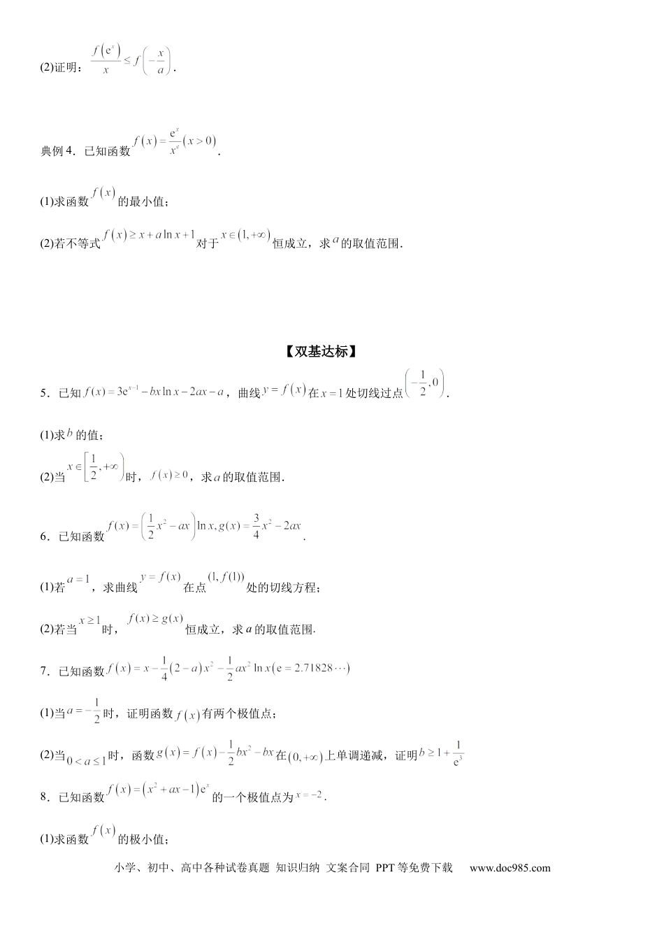 高考数学微专题 参变分离法解决导数问题 学案——2023届高考数学一轮《考点·题型·技巧》精讲与精练.docx