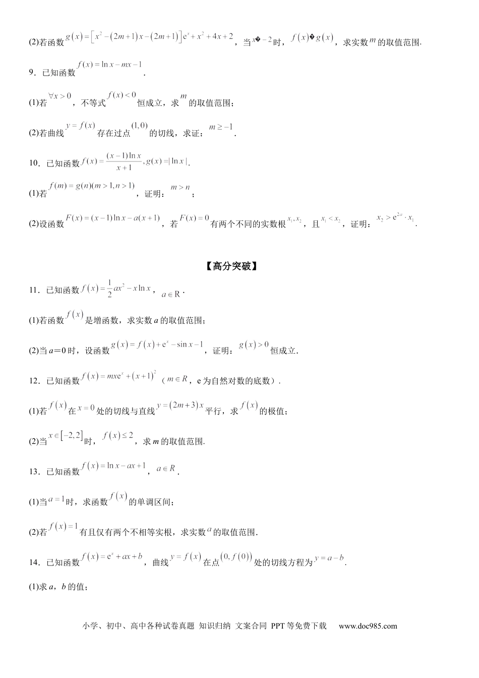高考数学微专题 参变分离法解决导数问题 学案——2023届高考数学一轮《考点·题型·技巧》精讲与精练.docx