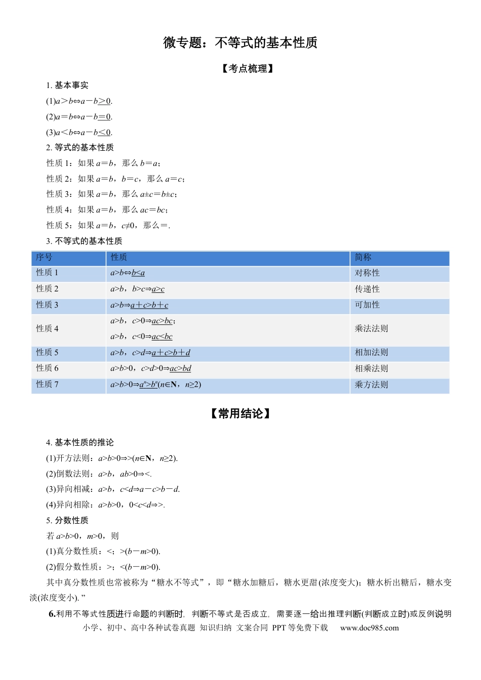 高考数学微专题 不等式的基本性质 学案-2023届高考数学一轮《考点·题型·技巧》精讲与精练.docx