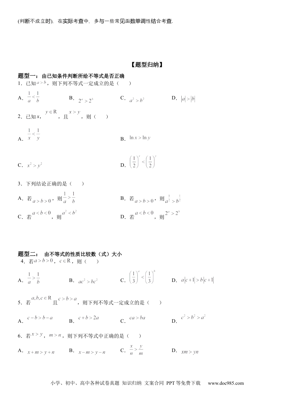 高考数学微专题 不等式的基本性质 学案-2023届高考数学一轮《考点·题型·技巧》精讲与精练.docx