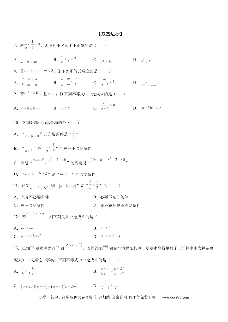 高考数学微专题 不等式的基本性质 学案-2023届高考数学一轮《考点·题型·技巧》精讲与精练.docx