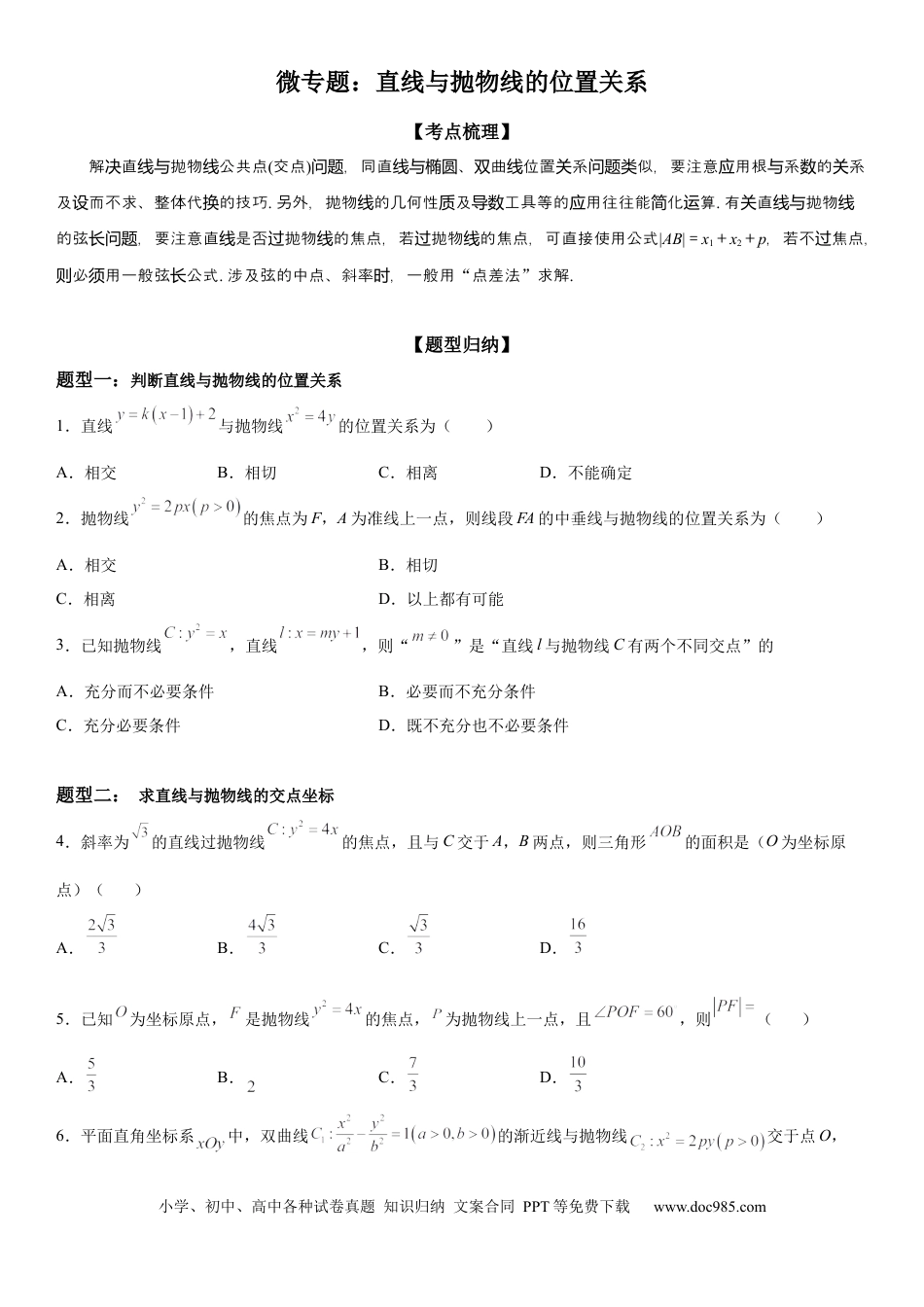 高考数学微专题  直线与抛物线的位置关系 学案——2023届高考数学一轮《考点·题型·技巧》精讲与精练.docx