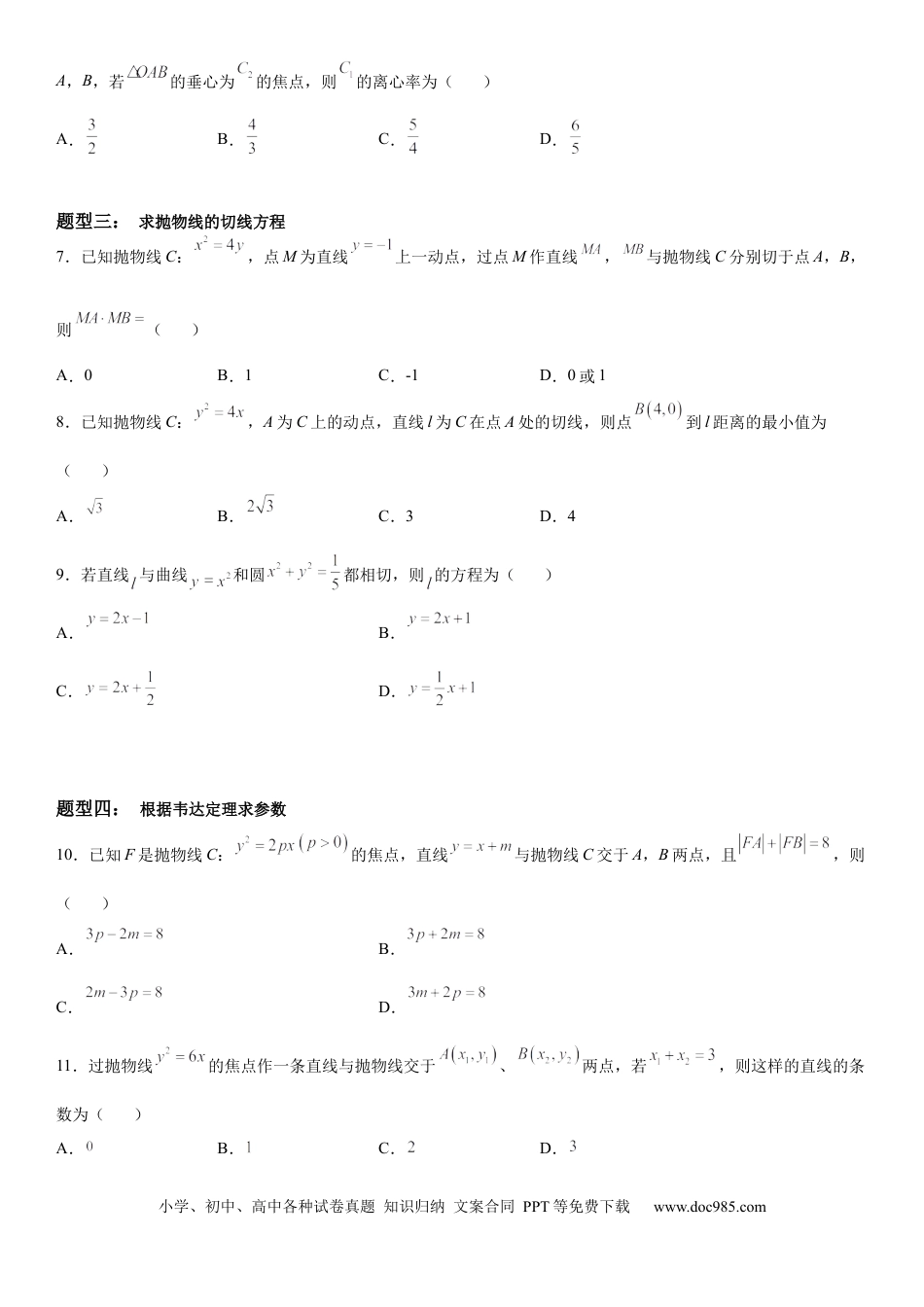 高考数学微专题  直线与抛物线的位置关系 学案——2023届高考数学一轮《考点·题型·技巧》精讲与精练.docx